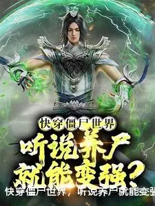 快穿僵尸世界，听说养尸就能变强？