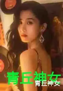 青丘神女