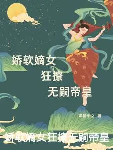 娇软嫡女狂撩无嗣帝皇