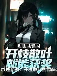 绑定系统：开枝散叶就能获奖