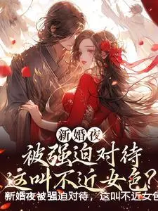 新婚夜被强迫对待，这叫不近女色？