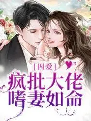 囚爱：疯批大佬嗜妻如命