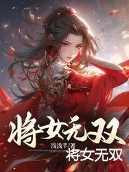 将女无双