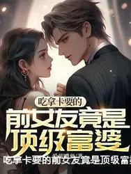 吃拿卡要的前女友竟是顶级富婆