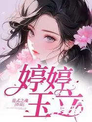 婷婷玉立