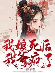 我娘死后，我爹疯了