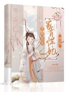 空间农女：家有悍妃辣又娇