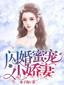 闪婚蜜宠小娇妻