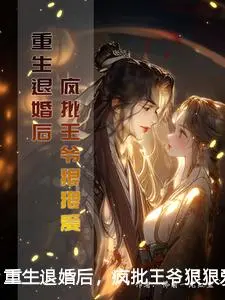 重生退婚后，疯批王爷狠狠爱