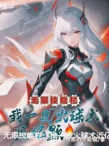 无限技能栏：我一发火球术近亿颗