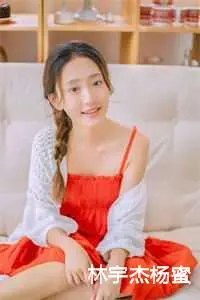 林宇杰杨蜜