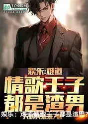 娱乐：难道情歌王子都是渣男？