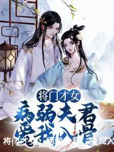 将门才女：病弱夫君，爱我入骨