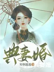 典妻婚