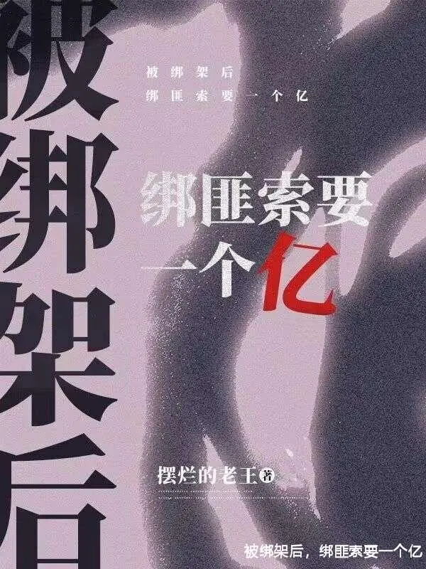 被绑架后，绑匪索要一个亿