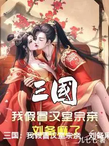 三国：我假冒汉室宗亲，刘备麻了