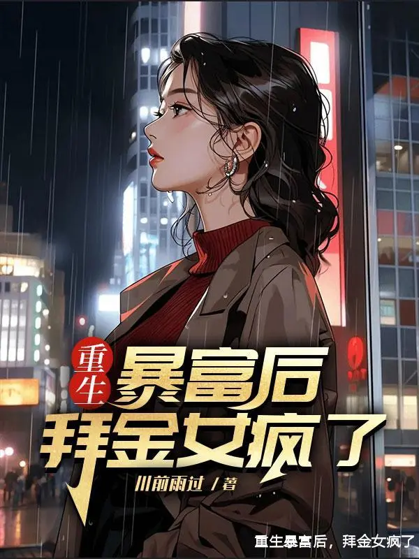 重生暴富后，拜金女疯了