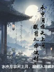 水中月非天上月，眼前人非彼时人