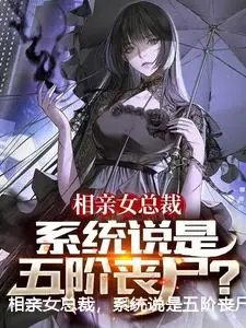 相亲女总裁，系统说是五阶丧尸？