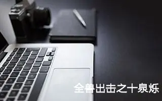 全兽出击之十泉烁