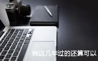 我这几年过的还算可以