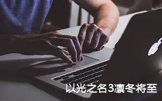 以光之名3凛冬将至