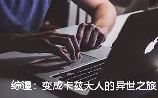 综漫：变成卡兹大人的异世之旅