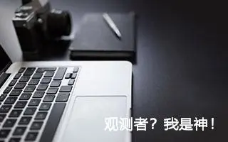 观测者？我是神！