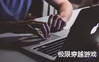 极限穿越游戏