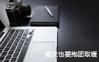 炮灰也要抱团取暖