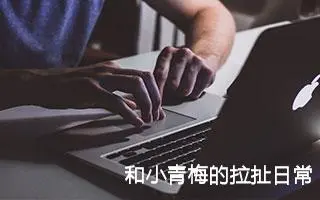 和小青梅的拉扯日常