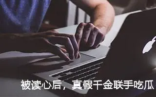 被读心后，真假千金联手吃瓜