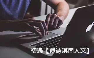 初遇【傅诗淇同人文】