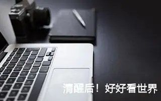 清醒后！好好看世界