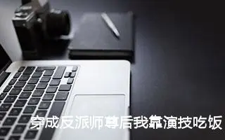 穿成反派师尊后我靠演技吃饭