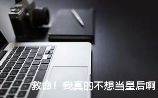 救命！我真的不想当皇后啊