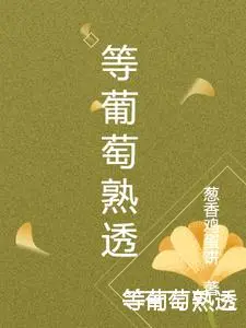 等葡萄熟透