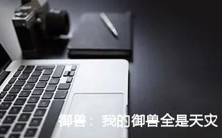 御兽：我的御兽全是天灾