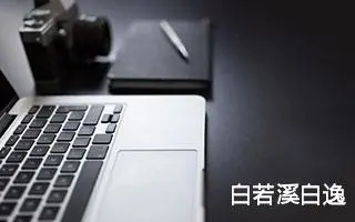 白若溪白逸