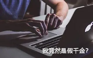 我竟然是假千金？