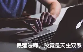 最强法师，我竟是天生双系