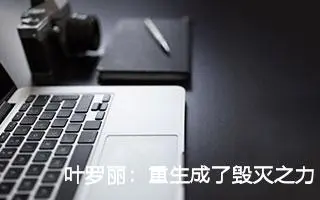 叶罗丽：重生成了毁灭之力