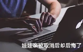 娃娃亲被取消后却后悔了