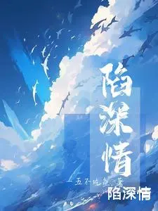 陷深情