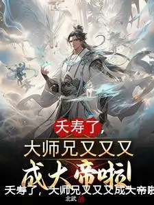 夭寿了，大师兄又又又成大帝啦！