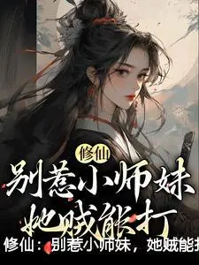 修仙：别惹小师妹，她贼能打