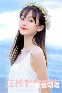 江枔絮裴司屿