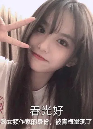 我女频作家的身份，被青梅发现了