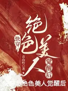 快穿：绝色美人觉醒后