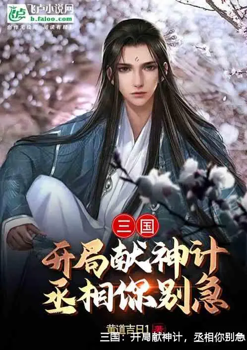 三国：开局献神计，丞相你别急